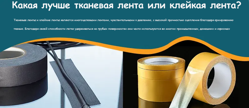 Какая лучше тканевая лента или клейкая лента?