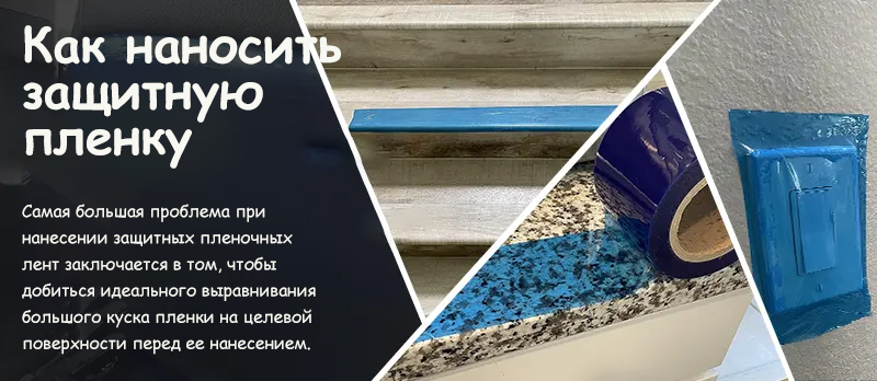 Как наносить защитную пленку