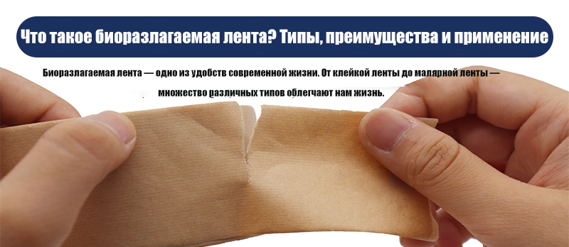 Что такое биоразлагаемая лента? Типы, преимущества и применение.