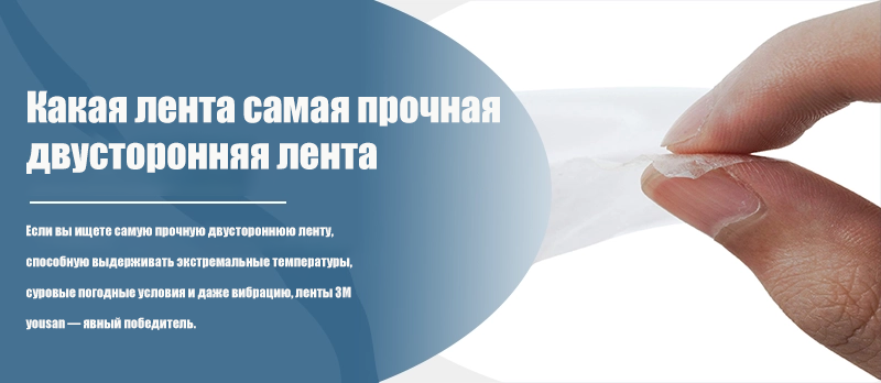 Какая лента самая прочная двусторонняя лента