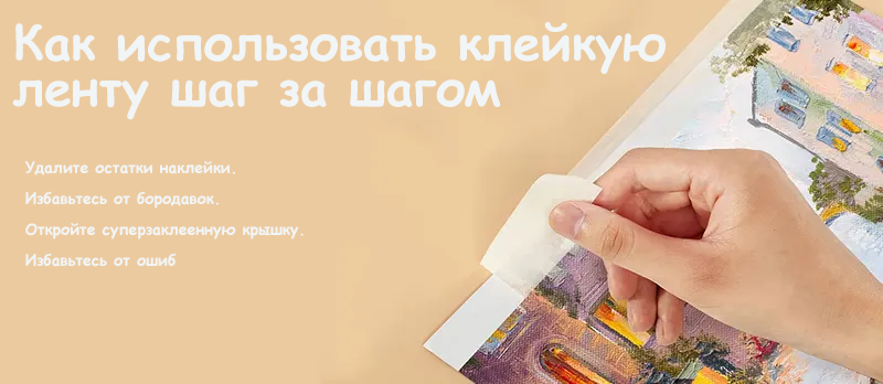 Как использовать клейкую ленту шаг за шагом
