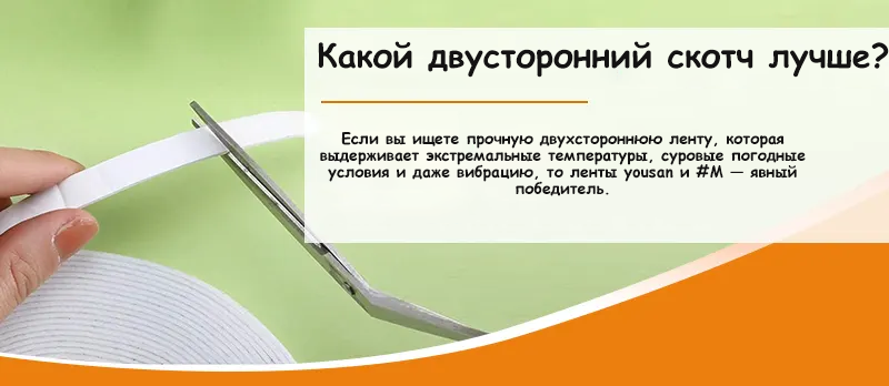 Какой двусторонний скотч лучше?