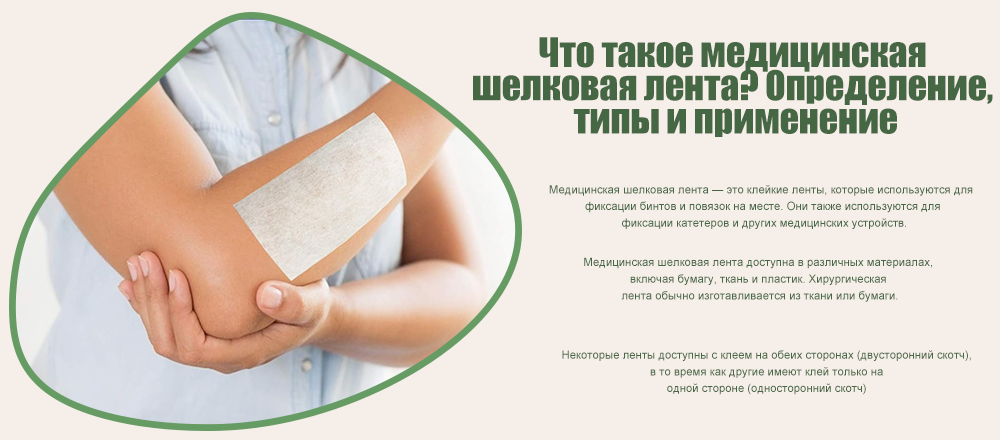 Что такое медицинская шелковая лента? Определение, типы и применение