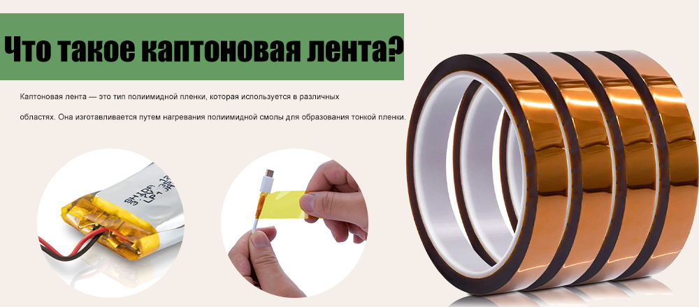 Что такое каптоновая лента?