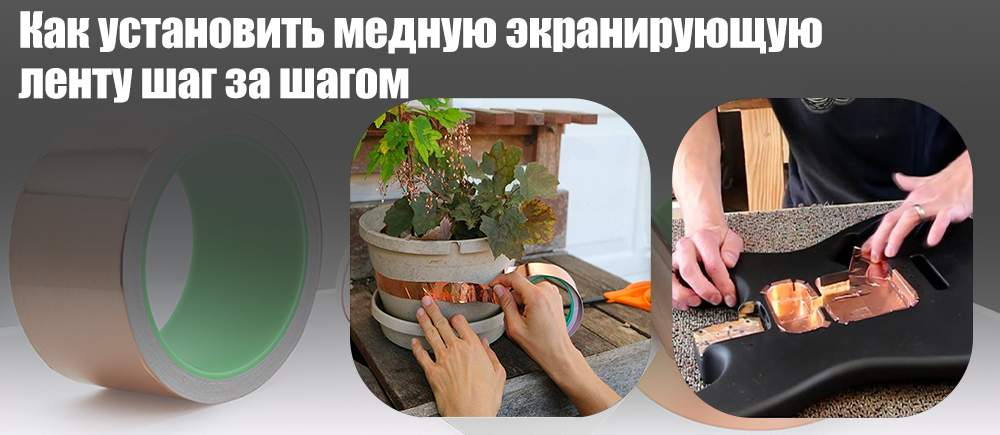 Как установить медную экранирующую ленту шаг за шагом
