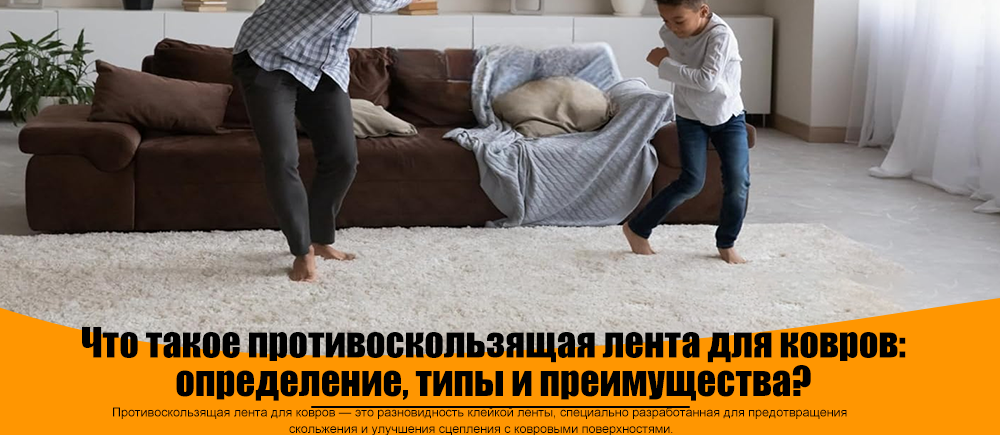 Что такое противоскользящая лента для ковров? Определение, типы и преимущества?