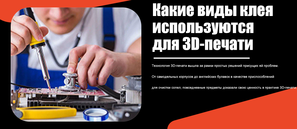 Какие клеи используются для 3D-печати