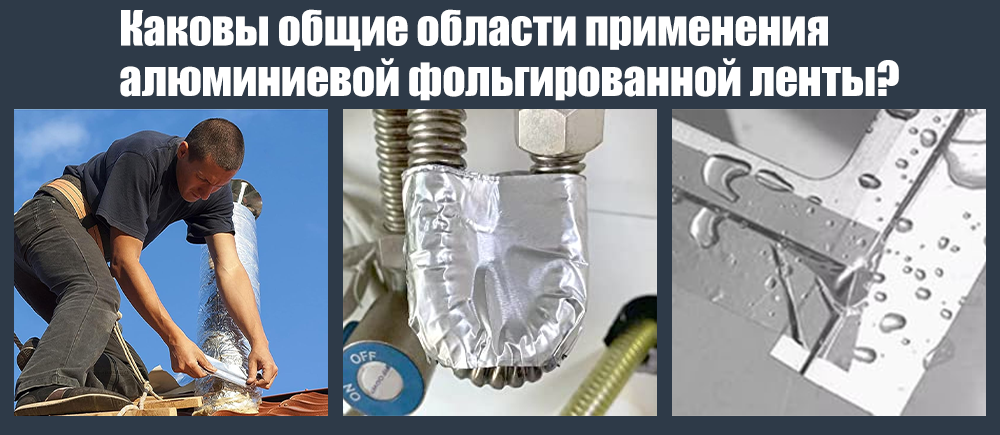 Каково обычное применение ленты из алюминиевой фольги?