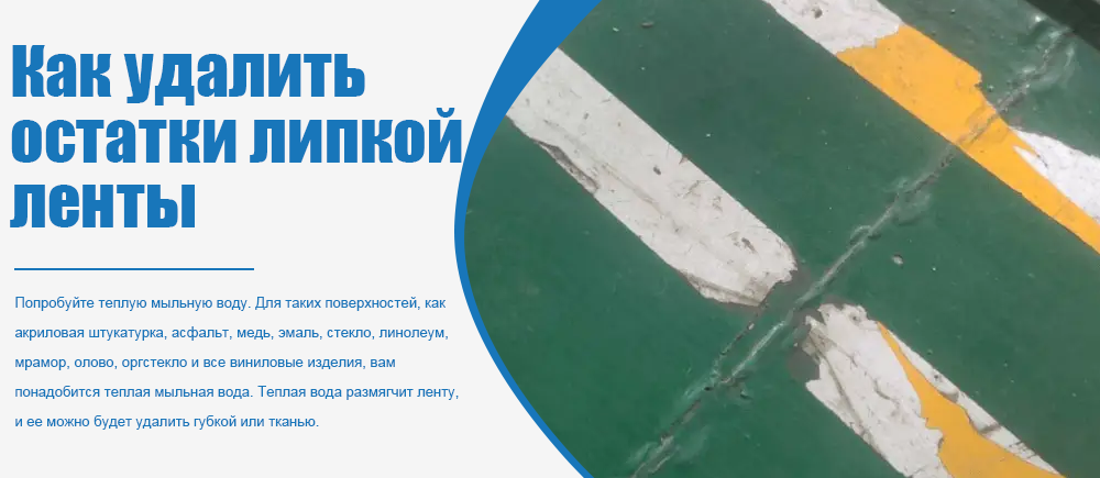 Как удалить остатки клейкой ленты