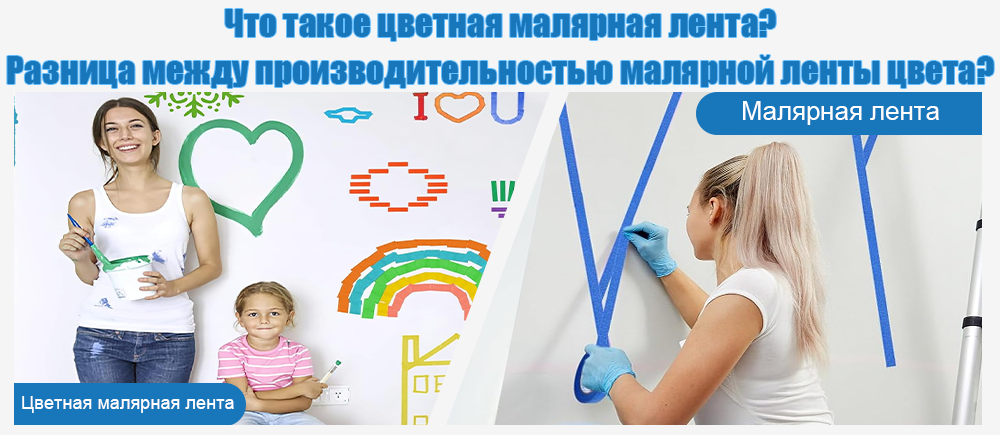 Что такое цветная малярная лента? Разница между цветом малярной ленты по производительности?