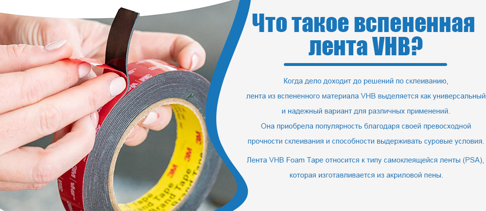 Что такое пенопластовая лента VHB?