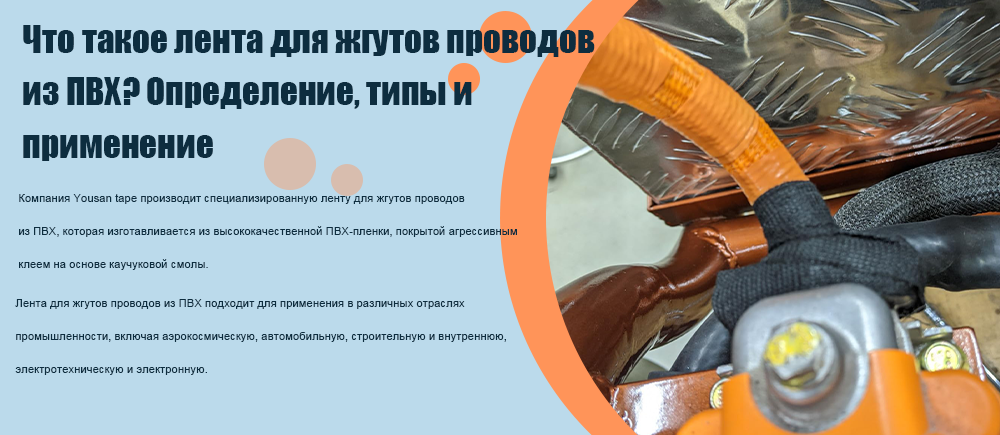 Что такое лента для жгутов проводов из ПВХ? Определение, типы и применение