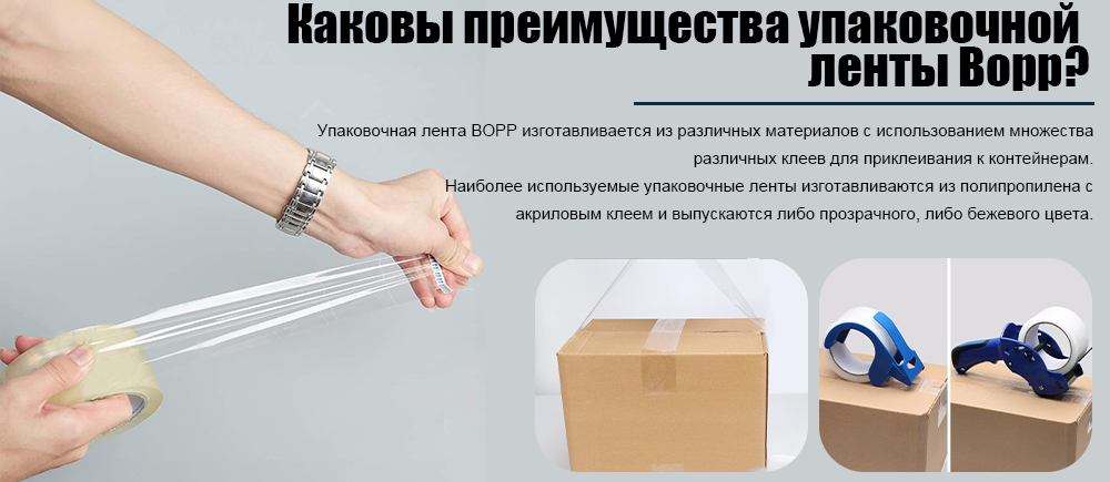 Каковы преимущества упаковочной ленты Bopp?