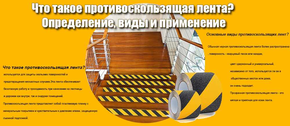 Что такое противоскользящая лента? Определение, типы и применение