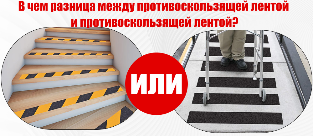 В чем разница между нескользящей лентой и противоскользящей лентой?