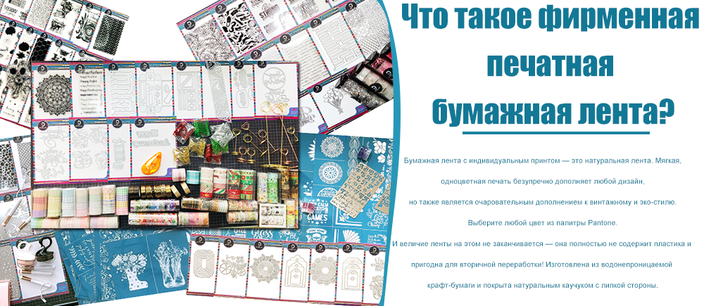 Что такое бумажная лента с индивидуальной печатью?