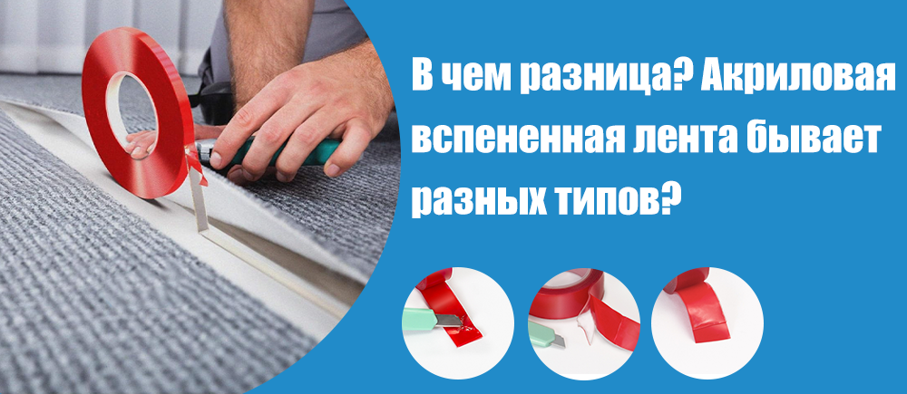В чем разница: лента из акриловой пены бывает разных типов?