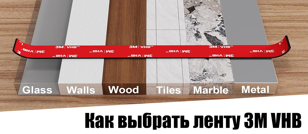 ape Как выбрать ленту 3M VHB