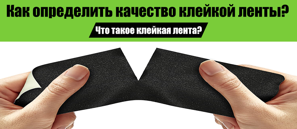 Как определить качество клейкой ленты?