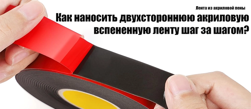 Как шаг за шагом наносить двустороннюю ленту на вспененной акриловой основе?