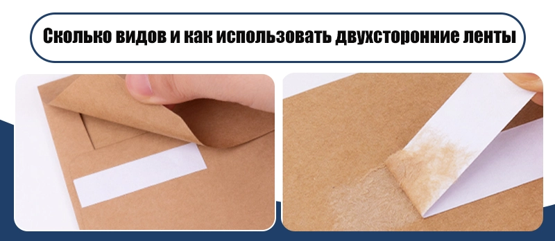 Сколько типов и как использовать двусторонние ленты?