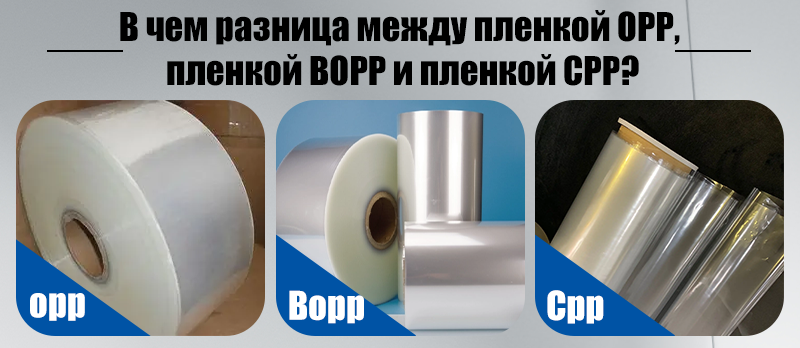 В чем разница между пленкой OPP, пленкой BOPP и пленкой CPP?
