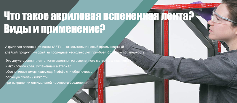 Что такое лента из акриловой пены? Типы и применение?