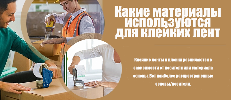 Какие материалы используются для клейких лент