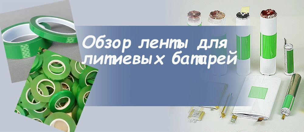 Обзор ленты для литиевых батарей