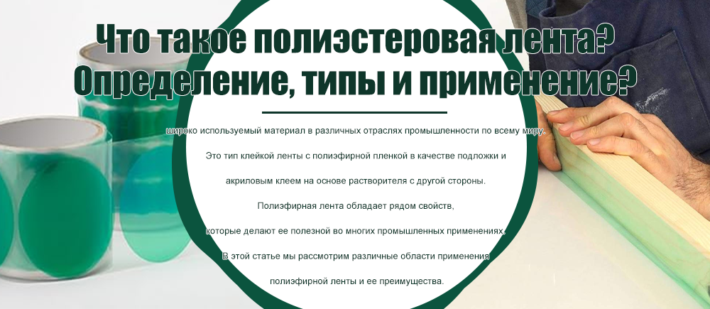 Что такое полиэфирная лента? Определение, типы и применение?