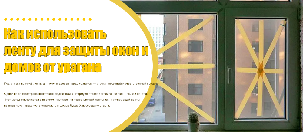 Как использовать ленту для защиты окон и дома от урагана