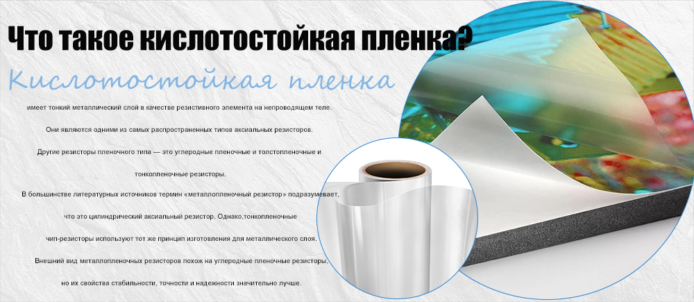 Что такое кислотостойкая пленка