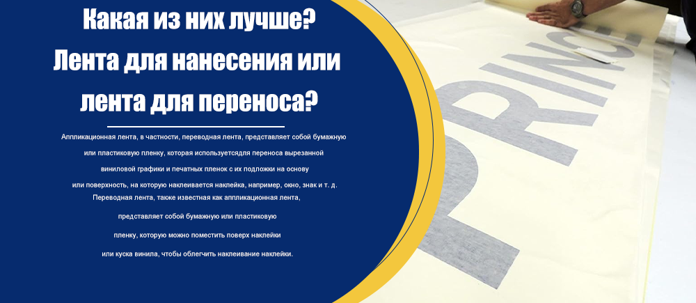 Какой из них лучше? Аппликационная лента или трансферная лента?