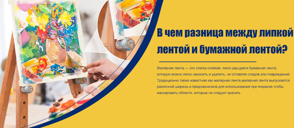 В чем разница между малярной лентой и бумажной лентой?