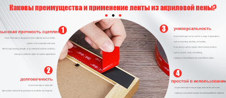 Каковы преимущества и применение ленты из акриловой пены?