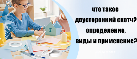 Что такое двухсторонняя тканевая лента? Определение, типы и применение?