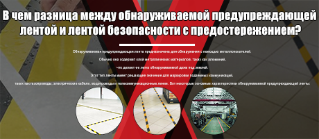 В чем разница между обнаруживаемой предупреждающей лентой и защитной лентой?