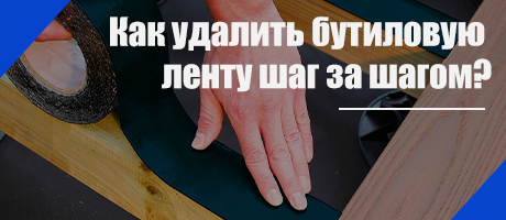 Как удалить бутиловую ленту шаг за шагом?
