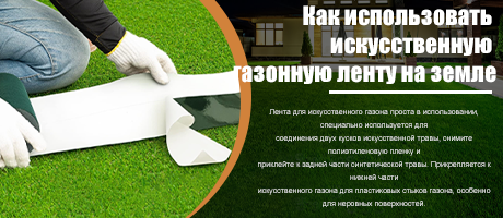 Как использовать ленту для искусственного газона на земле