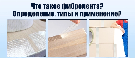Что такое волоконная лента? Определение, виды и применение?