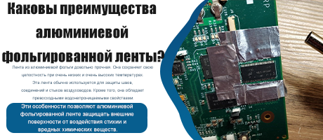 Каковы преимущества ленты из алюминиевой фольги?