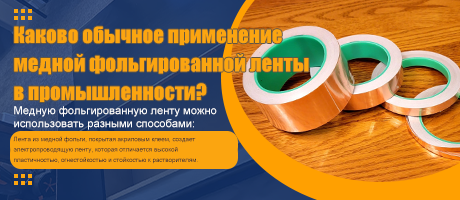 Каково обычное применение ленты из медной фольги в промышленности?