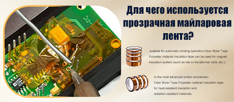 Для чего используется прозрачная майларовая лента?