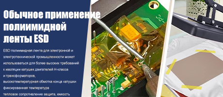 Обычное применение полиимидной ленты ESD