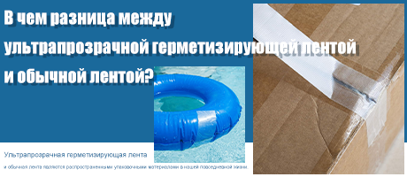 В чем разница между ультрапрозрачной уплотнительной лентой и обычной лентой?