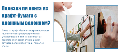 Полезна ли лента из крафт-бумаги с влажным волокном?