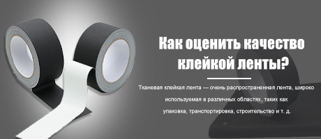 Как оценить качество клейкой ленты?
