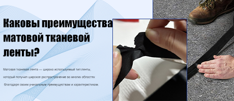 Каковы преимущества матовой тканевой ленты?