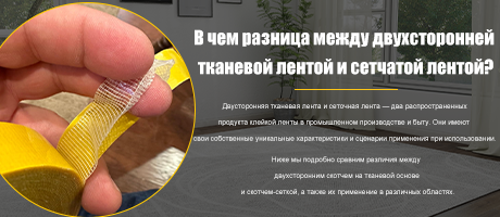 В чем разница между двусторонней тканевой лентой и сетчатой ​​лентой?