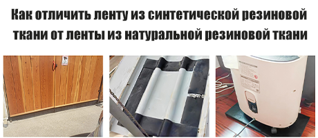 Как отличить тканевую ленту из синтетического каучука от тканевой ленты из натурального каучука